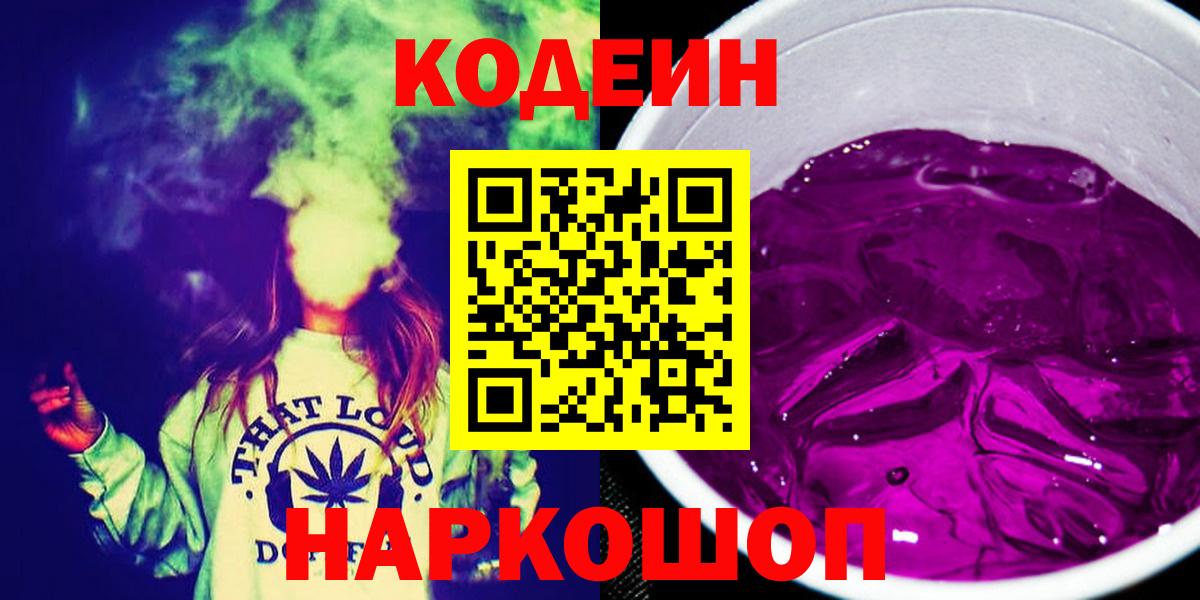 Ахтубинск  Кодеиновый сироп Lean Purple Drank  Вход с VPN  Кодеин напиток Lean (лин) 